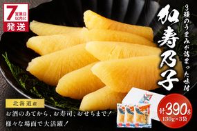 《7営業日以内に発送》北海道オホーツク海産 味付加寿乃子(数の子) 130g×3袋 ( 数の子 かずのこ カズノコ おせち おつまみ )【018-0022】