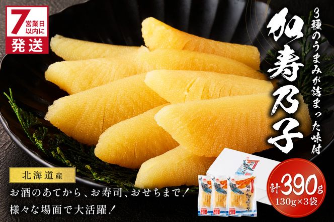 《7営業日以内に発送》北海道オホーツク海産 味付加寿乃子(数の子) 130g×3袋 ( 数の子 かずのこ カズノコ おせち おつまみ )【018-0022】