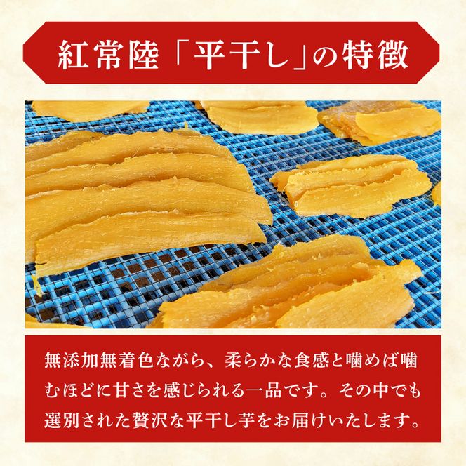 「特撰」干し芋紅常陸　平干し 1000ｇ【紅常陸 べにひたち さつまいも サツマイモ 甘い おいしい 袋詰め ギフトボックス 】(BV010)