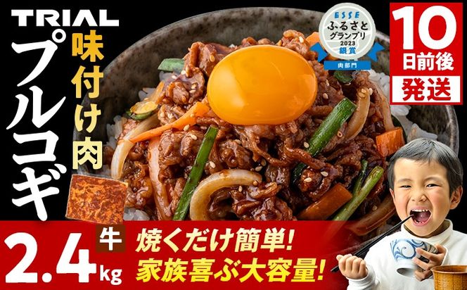 スピード発送 プルコギ 牛肉 味付け肉 焼肉 2.4kg 小分け タレ漬け 韓国料理 冷凍 味付 惣菜 おかず 簡単調理 時短 どなたでも食べられる お弁当 焼くだけ 大容量 最短10日発送