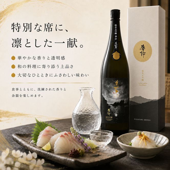 ★四国一小さなまちの地酒★ 美丈夫 1800ml 純米大吟醸 夢許 ゆめばかり 日本酒 酒 お酒 地酒 晩酌 アルコール 16% 田野町 高知県