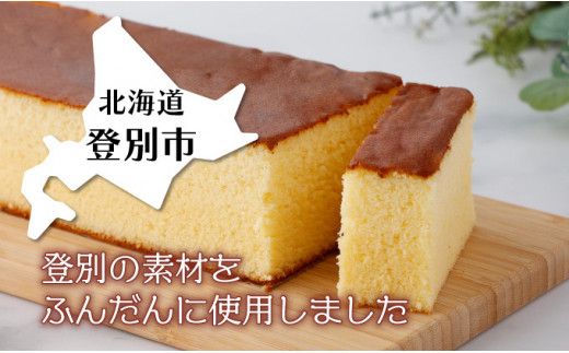 【のぼりべつ牛乳使用】しっとり 登別牛乳カステラ ＜1本または2本＞ | 牛乳カステラ カステラ かすてら スイーツ 北海道 菓子 焼菓子 贈り物 ギフト お取り寄せ かめや