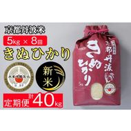 【定期便】予約 令和7年産 新米 京都丹波米 きぬひかり5kg×8回 計40kg● 8回定期便 米 白米 5kg 8ヶ月※精米したてをお届け 米・食味鑑定士厳選 キヌヒカリ 京都丹波産 ※北海道・沖縄・離島への配送不可 ※2025年9月中旬以降順次発送(初回分)