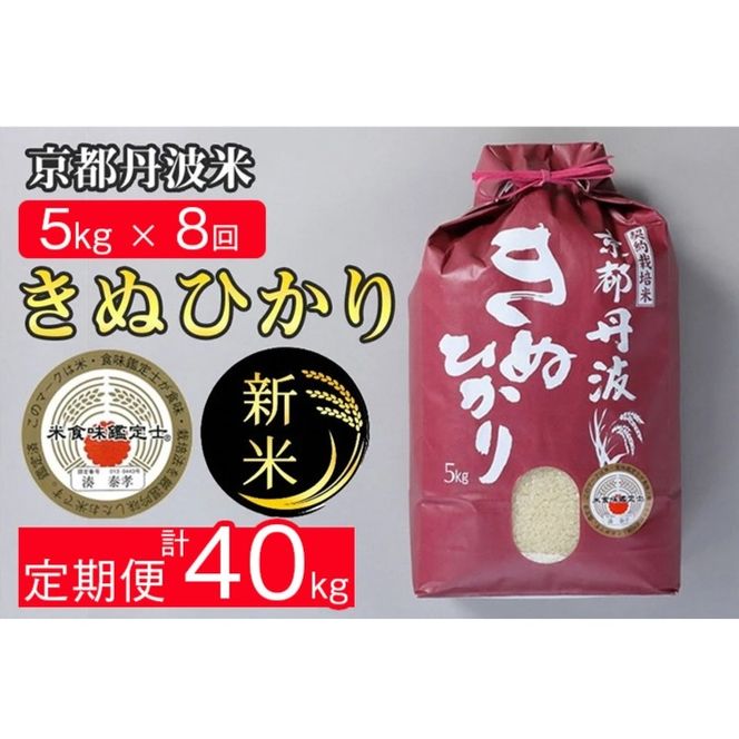 【定期便】令和7年産 新米 京都丹波米 きぬひかり5kg×8回 計40kg◇◆◇ 8回定期便 米 白米 5kg 8ヶ月※精米したてをお届け 米・食味鑑定士厳選 キヌヒカリ 京都丹波産 ※北海道・沖縄・離島への配送不可