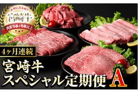 【定期便・全4回(連続)】宮崎牛スペシャル定期便A すき焼き お肉 牛肉 黒毛和牛 宮崎牛 ブランド和牛 冷凍 国産 肩 ウデ モモ 赤身 サイコロ ステーキ スライス 宮崎県産 しゃぶしゃぶ 【YM-17】【YAMATO株式会社】
