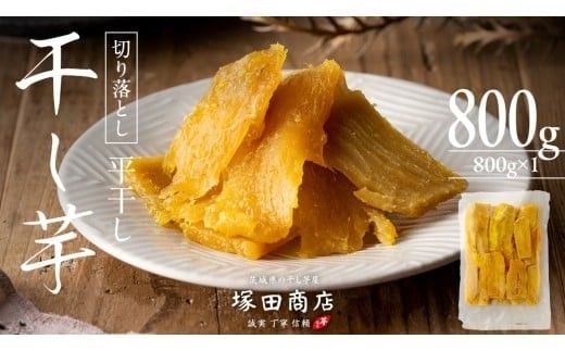 【 先行予約 】【 塚田商店 】 干し芋 切り落とし 平干し 800g  国産 無添加 さつまいも 芋 お菓子 おやつ デザート 和菓子 いも イモ 工場直送 マツコの知らない世界 スーパーツカダ [BD020ci]
