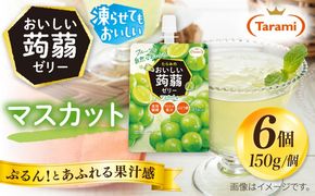 【マスカット】たらみ おいしい蒟蒻ゼリー   150g (1箱6個入り) 糸島市 / たらみ [ALN008-3]