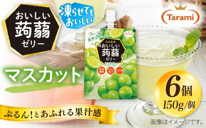 【マスカット】たらみ おいしい蒟蒻ゼリー   150g (1箱6個入り) 糸島市 / たらみ [ALN008-3]