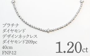 プラチナダイヤモンドデザインネックレス　ダイヤモンド209ｐｃ　1.20ｃｔ　40ｃｍ FNP-12 250-012