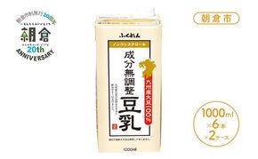 限定100セット【朝倉市制施行20周年記念企画】2026年1月製造 豆乳 九州産大豆 100％ 成分無調整豆乳 1000ml×6本入り×2ケース