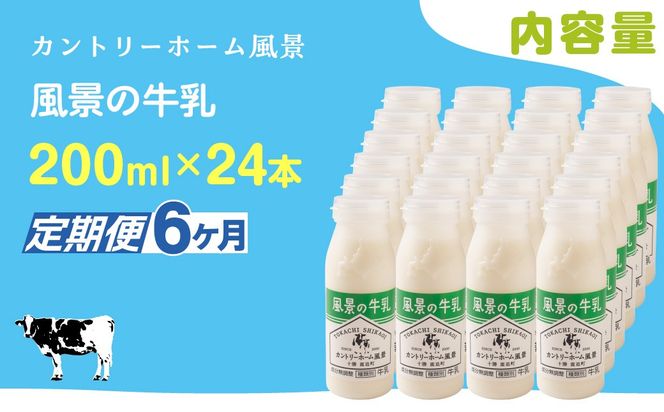 【定期6ヶ月】風景の牛乳 200ml ×24 SKB089