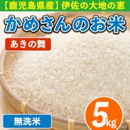 isa751 令和7年産 鹿児島県伊佐産 かめさんのお米(5kg・あきの舞・無洗米) 国産 あきの舞 白米 精米 無洗米 伊佐米 お米 米 生産者 5kg 【Farm-K】