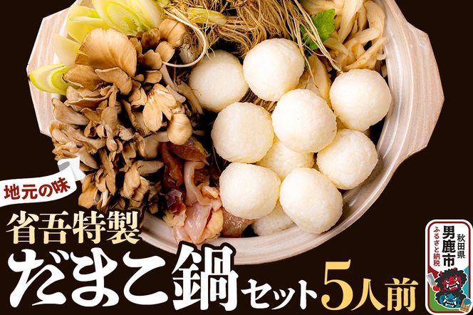 地元の味。省吾特製のだまこ鍋セット（5人前）＜ひろまる食品工房＞|23_hms-050501