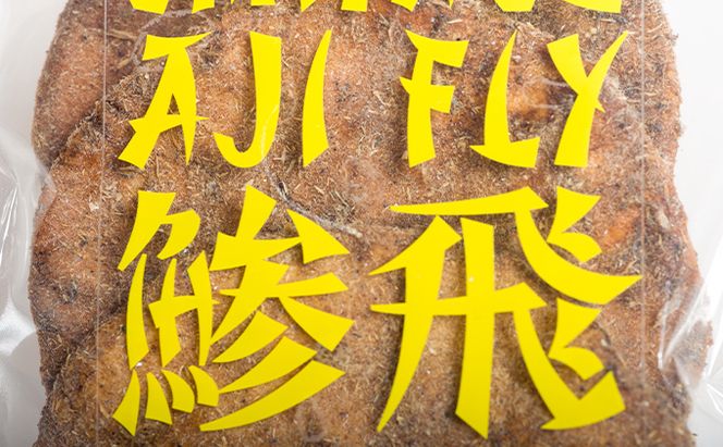 オリジナル煎餅『鯵飛煎餅』4袋[ アジフライ せんべい コラボ ソース煎餅 ] お菓子 和菓子 米菓 魚 変わり種 12枚