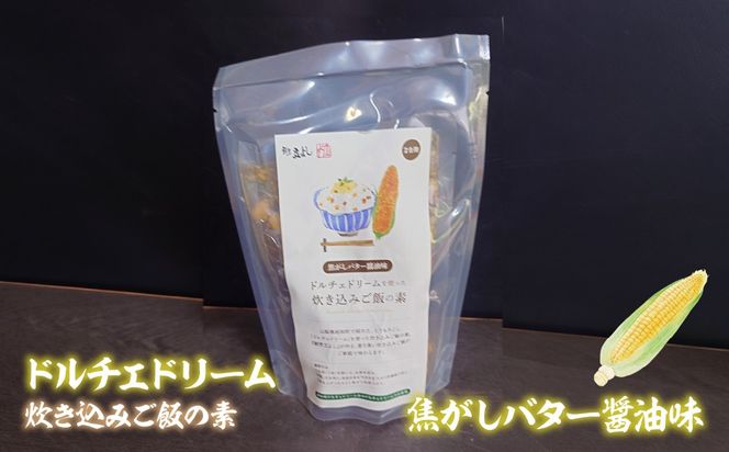 [新米]ドルチェドリーム炊き込みご飯の素と昭和町産お米５㎏セット SWCR002