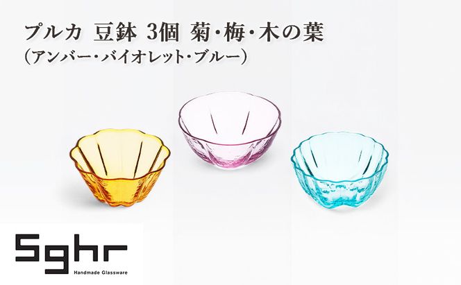 プルカ 豆鉢 3個 菊・梅・木の葉（アンバー・バイオレット・ブルー）　食器 うつわ 器 小鉢 薬味皿 アクセサリートレイ 手作り ギフト プレゼント 贈り物 九十九里町 千葉