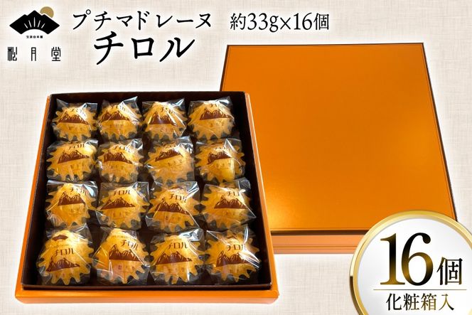 お菓子 プチマドレーヌ チロル 16個入 [宝達山本舗松月堂 石川県 宝達志水町 38601234] マドレーヌ お菓子 焼き菓子 菓子 おかし スイーツ 洋菓子 おやつ 小分け