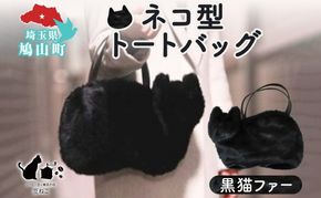 オリジナルネコ型 トートバッグ 黒猫ファー 猫 ネコ ねこ エコファー トート バッグ 裏地付き 内ポケット 合わせやすい お出かけ 雑貨 豆ねこ 埼玉県 鳩山町