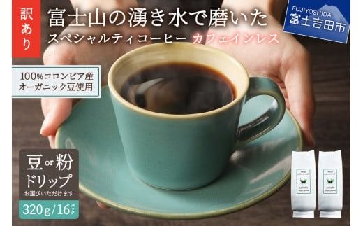 メール便発送【訳あり】カフェインレスコーヒー デカフェ 富士山の湧き水で磨いた スペシャルティコーヒーセット (豆320g/粉320g/ドリップ16個) カフェインレス コーヒー スペシャルティコーヒー 珈琲 ブレンド 挽き立て 山梨 富士吉田