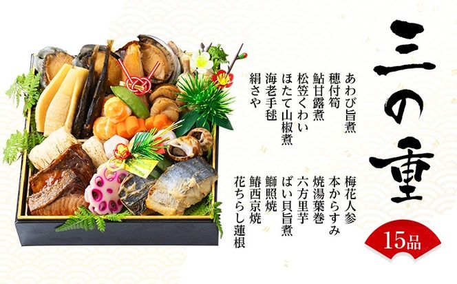 おせち 2027 数量限定 料亭あおぎり 筑豊懐石おせち「珠玉」三段重  （2026年12月31日にお届け予定）お正月 新年 お祝い 家族 ギフト プレゼント 新春 福岡