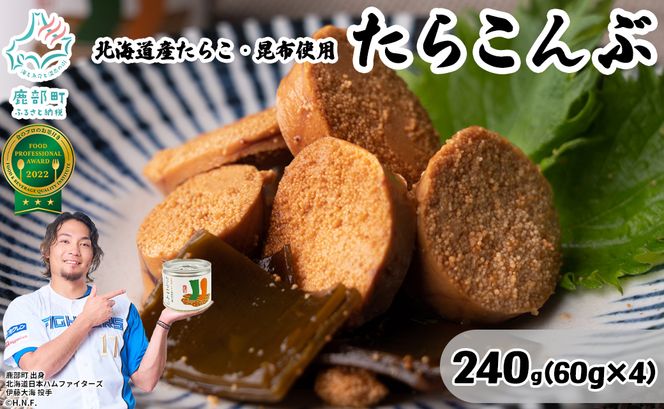 【北海道鹿部町産】たらこんぶ 240g (60g×4個) フードプロフェッショナルアワード2022 3つ星 北海道産たらこ 白口浜真昆布 たらこ 昆布 おつまみ ご飯のお供 缶詰 備蓄 非常食 道の駅しかべ 常温 送料無料