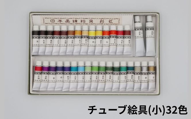【上羽絵惣】顔彩特製24色・チューブ絵具(小)32色セット｜京都 絵具 人気 老舗［ 京都 日本画用絵具専門 絵具 絵 絵画 画材 プロ仕様 人気 おすすめ お取り寄せ 通販 送料無料 ふるさと納税 ］ 261009_B-FD36