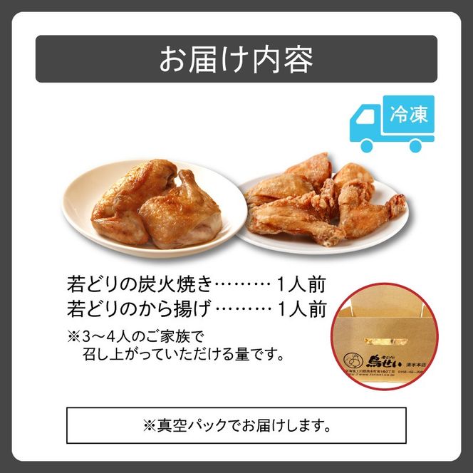 鳥せい本店の若どり炭火焼き&から揚げセット（各1人前）_S004-0009-20260623