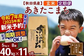 ※令和7年産 新米予約※《定期便11ヶ月》秋田県産 あきたこまち 40kg【玄米】(5kg小分け袋) 2025年産 お届け周期調整可能 隔月に調整OK お米 藤岡農産|foap-21111