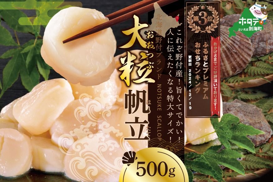 ランキング第3位獲得!ホタテ の中の ほたて 野付の 帆立 を知り尽くす 野付漁協自ら加工だから 旨さ 訳あり ホタテ 送料無料 「野付産 冷凍 ホタテ 500g 大粒 」 [NK000NDT0]