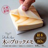 メモ Shikibun 木のブロックメモ やまとわ | 伊那市 信州 ふるさと納税 木材 木 ノート 文房具 経木ブロックメモ ギフト アカマツ オリジナル【008-44】