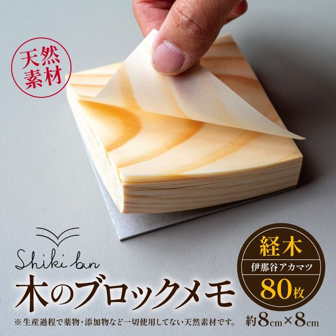 メモ Shikibun 木のブロックメモ やまとわ | 伊那市 信州 ふるさと納税 木材 木 ノート 文房具 経木ブロックメモ ギフト アカマツ オリジナル【008-44】