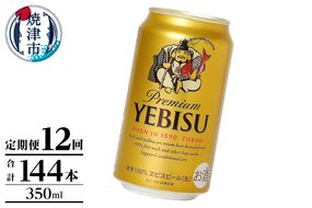 T0106-1012　【定期便】エビス350ml×12本　12回