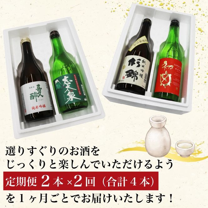 【全2回定期便】 日本酒 純米吟醸 四蔵 飲み比べ セット 各720ml 2本×2回 計4本 地酒 からからべっぴん 山田錦 喜久醉 志太泉 吟醸 酒 酒米 定期便 お酒 贈答 ギフト 贈り物 晩酌 おすすめ ふるさと納税 人気 静岡県 藤枝市