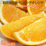 秀品 希少な国産バレンシアオレンジ 2.5kg | 果物 くだもの 柑橘 オレンジ フルーツ 和歌山 産地直送