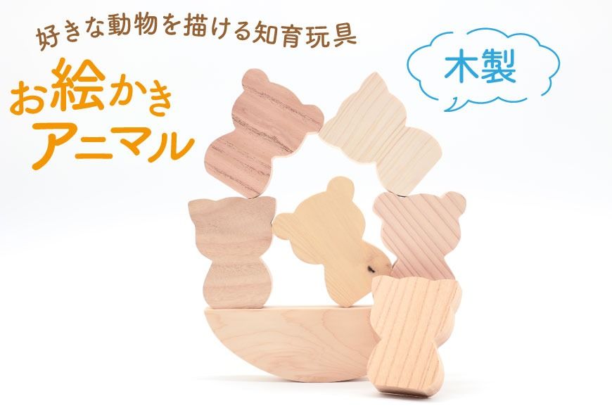 インテリア オブジェ お絵かきアニマル [夢作房てげてげ 宮崎県 日向市 452060768] 置物 雑貨 おもちゃ 幼児 ストラップ 玩具 小学生 日本製 知育 国産 つみき 積木