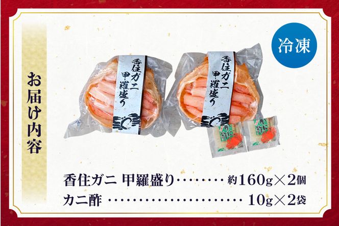 【香住ガニ 甲羅盛り 約160g×2個（甲羅重量除く カニ酢付き）合計320g 冷凍】入金確認後約1ヵ月程度  配送日指定不可 カニの本場 香住 むき身 たっぷり 丸々1杯分 食べやすい 甘み 大人気 濃厚 関西唯一の水揚げ 香美町 カニ かに 蟹 紅ガニ 紅ズワイガニ ベニズワイガニ 蒸し スチーム 足 爪 身 脚 ほぐし 甲羅 こうら 便利 夕食 肴 魚介 冷凍 小分け モリタ食品 10-18
