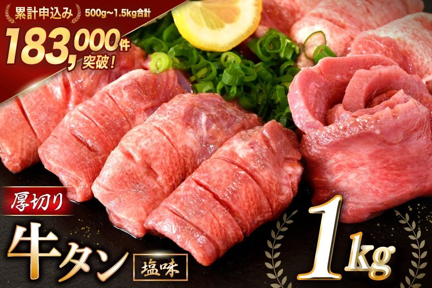 牛タン 厚切り牛タン 塩味 1kg (500g×2) [モ〜ランド 宮城県 気仙沼市 20564660] [CF01]肉 牛肉 精肉 牛たん 牛タン塩 牛たん塩 冷凍 焼肉 BBQ アウトドア バーベキュー 厚切り タン