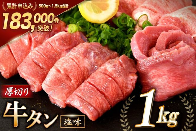 牛タン 厚切り牛タン 塩味 1kg (500g×2) [モ～ランド 宮城県 気仙沼市 20564660] 【CF03】肉 牛肉 精肉 牛たん 牛タン塩 牛たん塩 冷凍 焼肉 BBQ アウトドア バーベキュー 厚切り タン