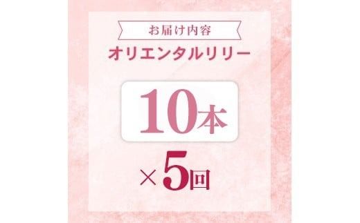 定期便5回 ユリ オリエンタルリリー 10本 花 切り花 プレゼント 贈り物 ギフト 誕生日 記念日 つぼみ 大輪 ピンク 白 香り 優雅 華麗 ブーケ フラワーアレンジメント 観賞用 インテリア 季節の花 高級感 花束 生花 福田園芸 オリエンタルハイブリッド 安芸市 高知県