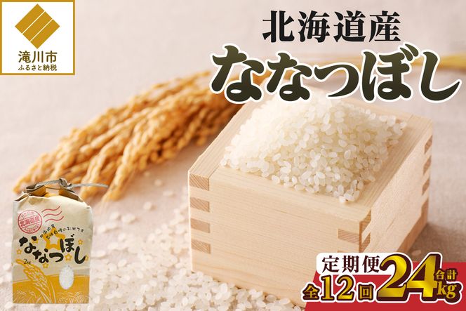《令和7年産》12ヶ月連続お届け!ななつぼし2kg | 特A 白米 ブランド米 米 こめ コメ お米 ご飯 ごはん 単一米 滝川市 北海道 北海道産 道産 北海道米 定期便 生活応援 送料無料 おすすめ 人気 お弁当 贈答