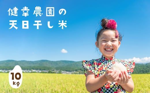 健幸農園の天日干し米10kg 白米