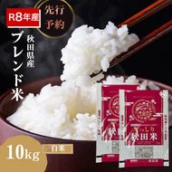 【新米先行予約】令和8年度産 ブレンド米 白米 10kg 精米 米 コメ お米 生活応援米 おこめ ご飯 ごはん 秋田県産 秋田 にかほ