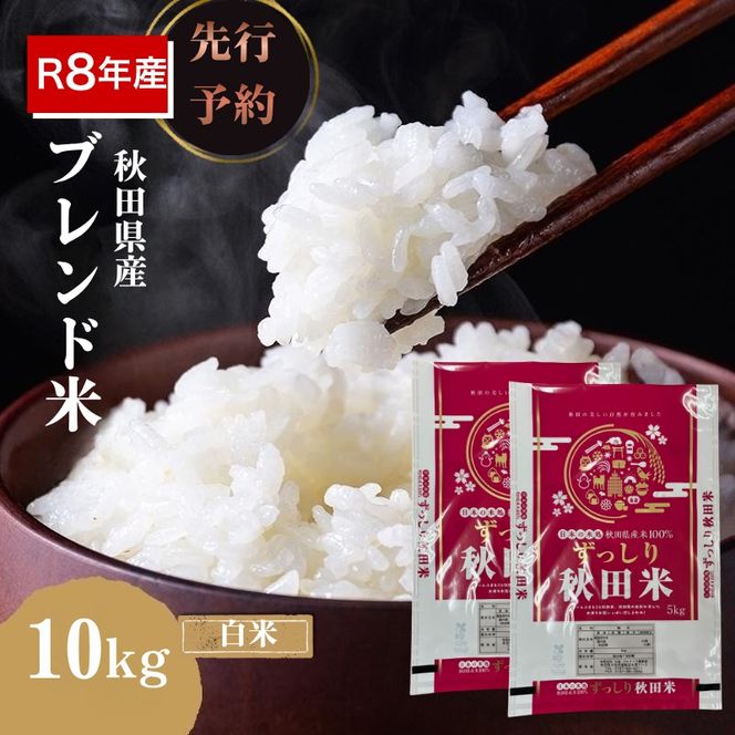 【新米先行予約】令和8年度産 ブレンド米 白米 10kg 精米 米 コメ お米 生活応援米 おこめ ご飯 ごはん 秋田県産 秋田 にかほ