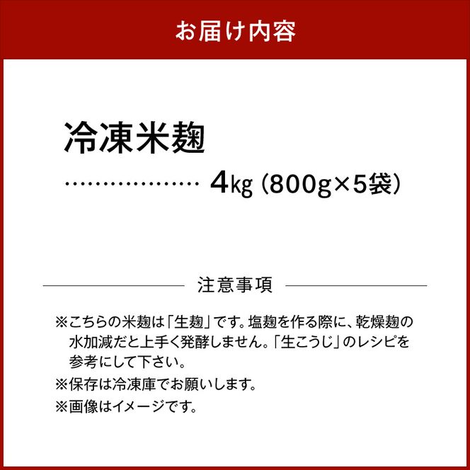 V7474_冷凍米麹(米こうじ)／計4kg（800g×5袋）／生冷凍袋入／和歌山県産