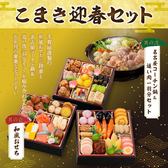 名古屋コーチン鍋＆追い肉1羽分 と 千賀屋謹製 迎春おせち料理 和風三段重「おもいやり」セット［035S01-C］名古屋コーチン 鍋 追い肉 1羽分 セット 千賀屋謹製 迎春 おせち おせち料理