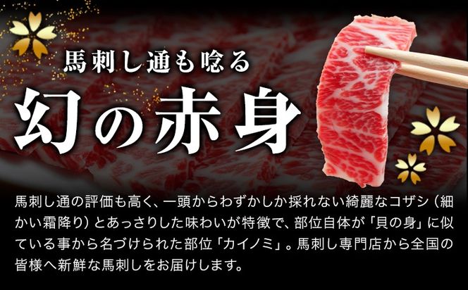 貝の身 (カイノミ) 馬刺し 300g (専用醤油付き150ml×1本) 桜屋 《30日以内に出荷予定(土日祝除く)》 熊本県 長洲町 送料無料 肉 馬肉 馬さし カイノミ 霜降り 赤身---sn_fskkinm_30d_25_30000_300g---