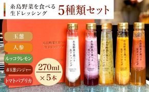 【贈答用】糸島野菜を食べる生ドレッシング 5種類 5本 セット （ 人参 / ルッコラレモン / 玉葱 / 赤玉葱ジンジャー / トマトパプリカ ） 糸島市 / 糸島正キ [AQA047] ドレッシング ギフト 贈答 贈り物 プレゼント 野菜 サラダ 調味料
