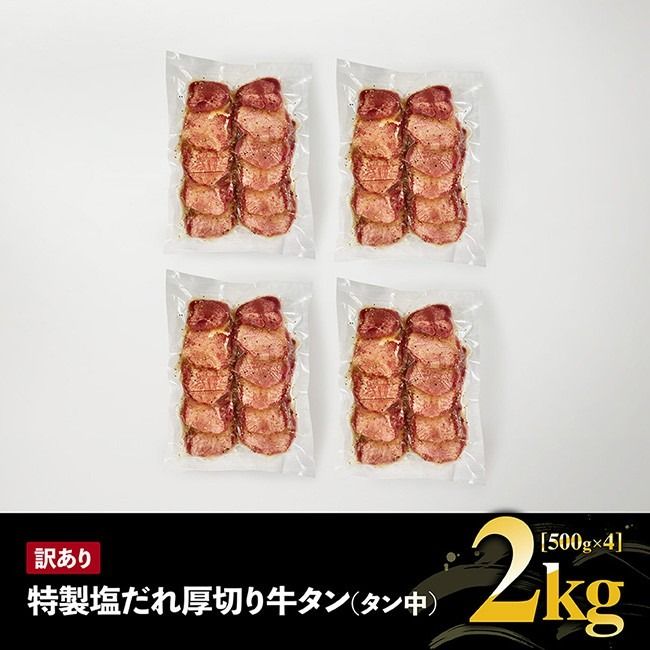牛タン 【訳あり】特製塩だれ厚切り牛タン（タン中）　2kg【牛 牛肉 牛タン 焼肉】[B05303]