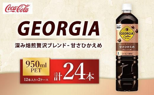 ジョージア 深み焙煎贅沢ブレンド 甘さひかえめ 950ml×24本（2ケース） コーヒー飲料 ※離島への配送不可
