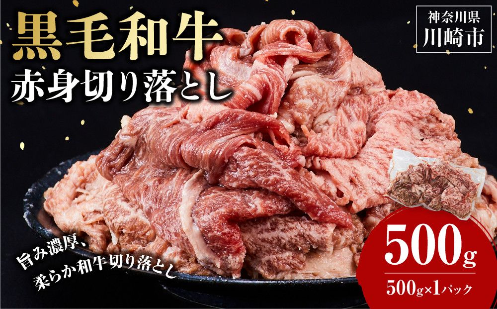 黒毛和牛赤身切り落とし 0.5kg ( 500g × 1パック ) [順次発送] 小分け 個包装 便利 牛肉 焼肉 焼き肉 お肉 肉 焼くだけ 冷凍 たれ 味付き BBQ アウトドア キャンプ 人気 おすすめ 神奈川 川崎 141305_KZ57